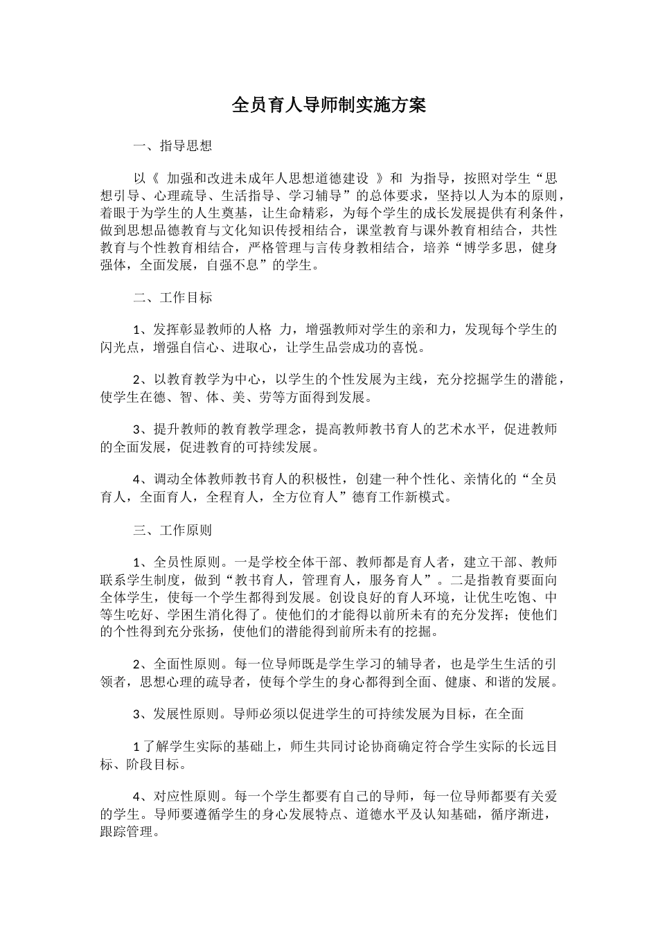 全员育人导师制实施方案 (2)_第1页