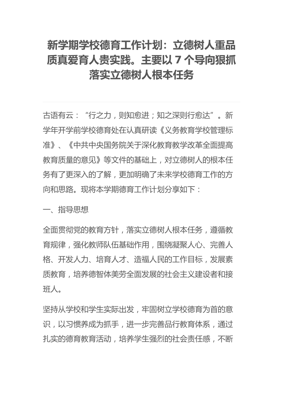 新学期学校德育工作计划:立德树人重品质真爱育人贵实践。主要以7个导向狠抓落实立德树人根本任务_第1页