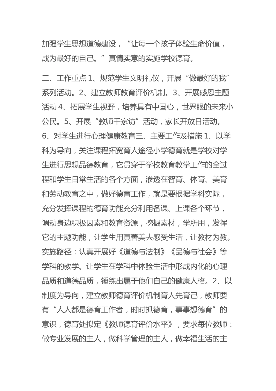 新学期学校德育工作计划:立德树人重品质真爱育人贵实践。主要以7个导向狠抓落实立德树人根本任务_第2页