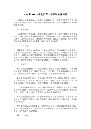20xx年xxx小学全员育人导师制实施方案