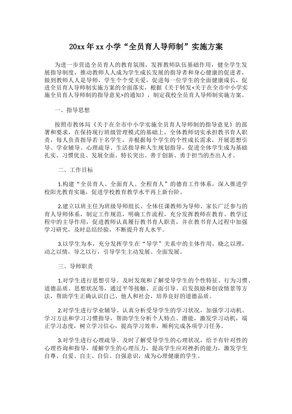 20xx年xx小学“全员育人导师制”实施方案_第1页