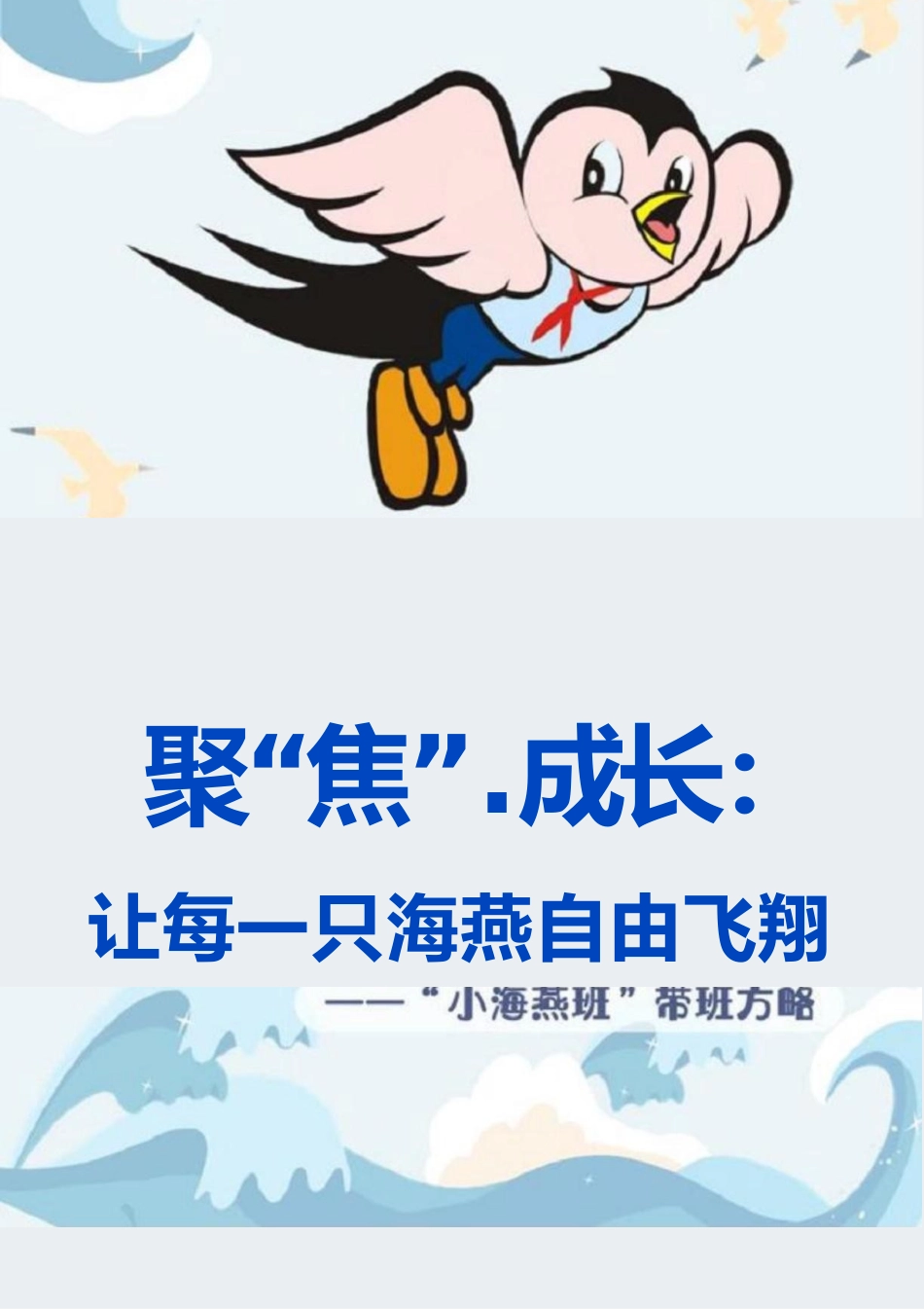 育人方略 聚“焦”成长:让每一只海燕自由飞翔_第1页