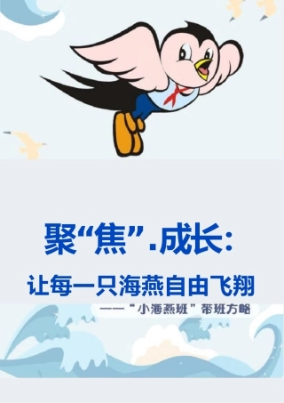 育人方略 聚“焦”成长：让每一只海燕自由飞翔