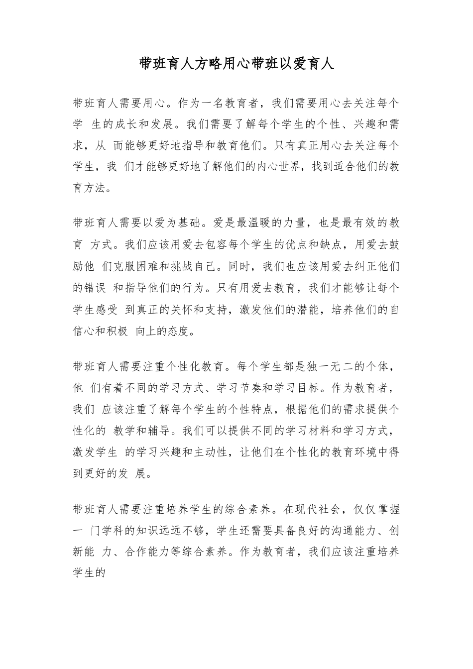 带班育人方略用心带班以爱育人_第1页