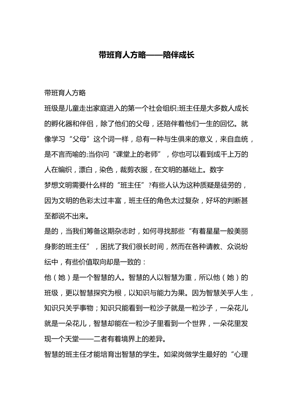 带班育人方略——陪伴成长_第1页