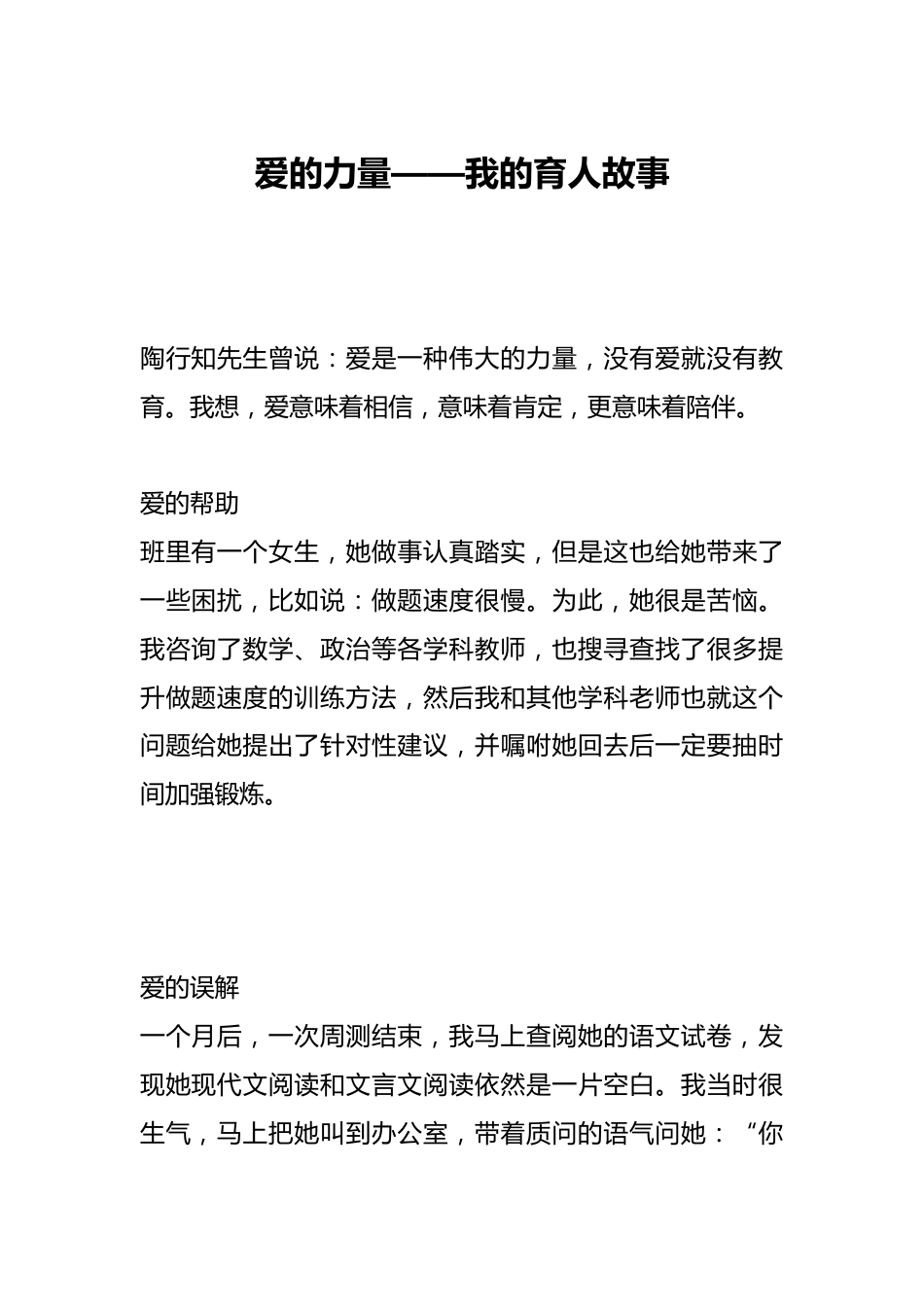 爱的力量——我的育人故事_第1页
