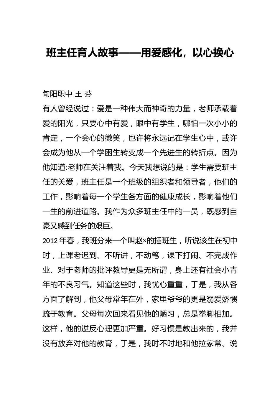 班主任育人故事——用爱感化,以心换心_第1页