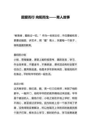 因爱而行 向阳而生——育人故事