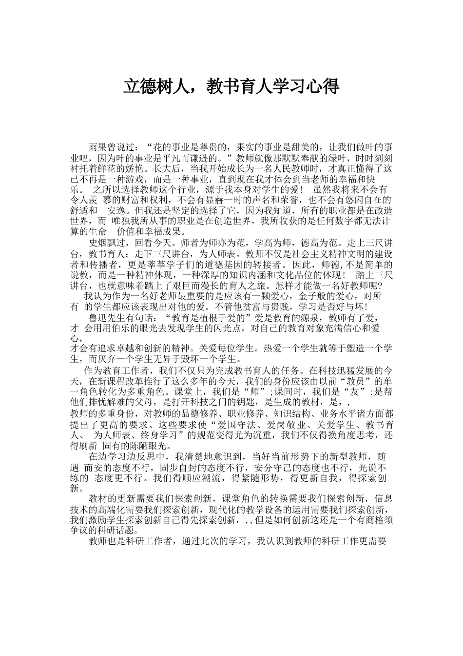 立德树人-教书育人心得_第1页