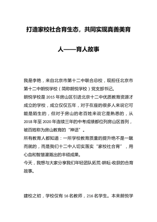 打造家校社合育生态，共同实现真善美育人——育人故事