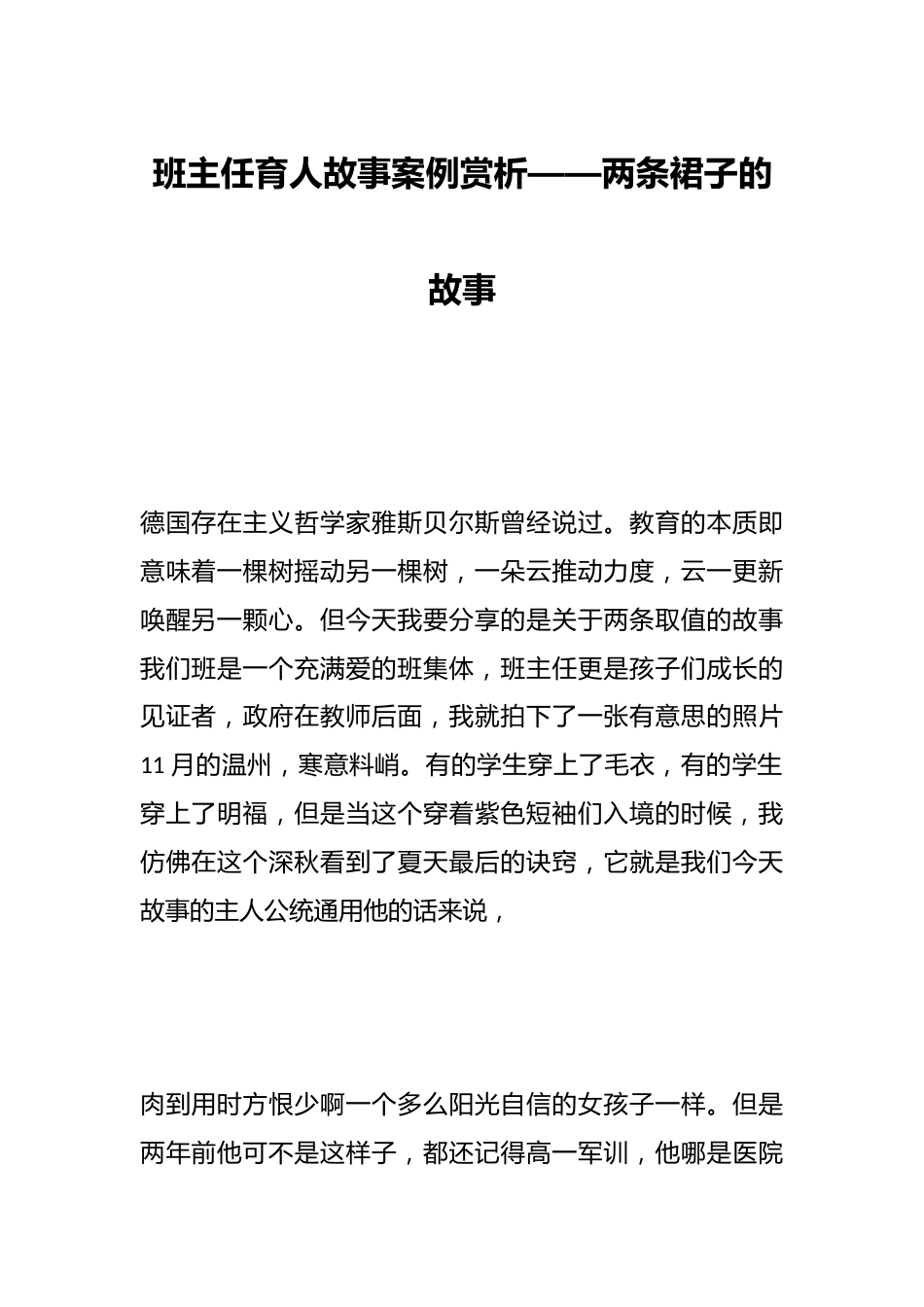 班主任育人故事案例赏析——两条裙子的故事_第1页