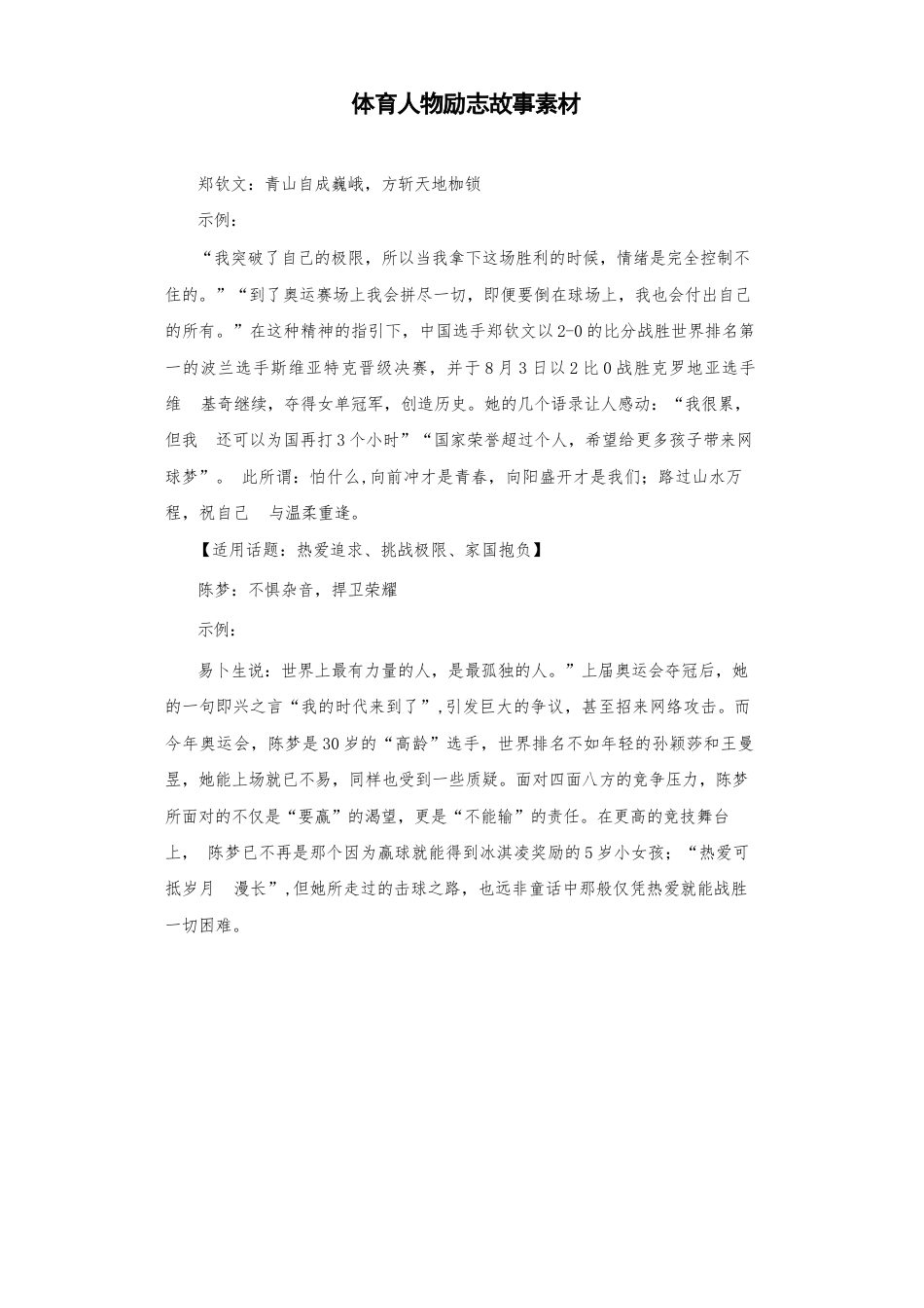 体育人物励志故事素材_第1页