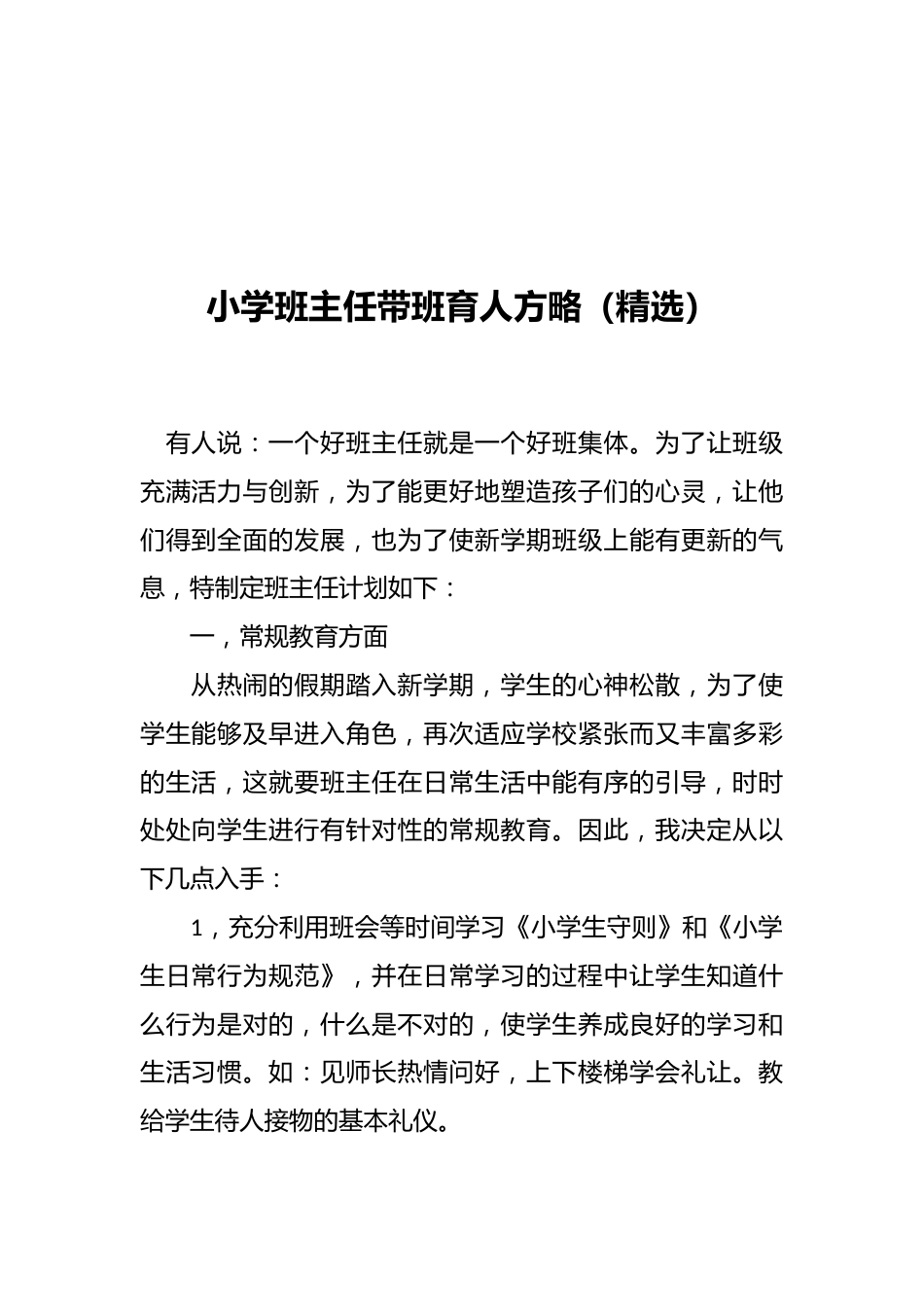 小学班主任带班育人方略(精选)_第1页