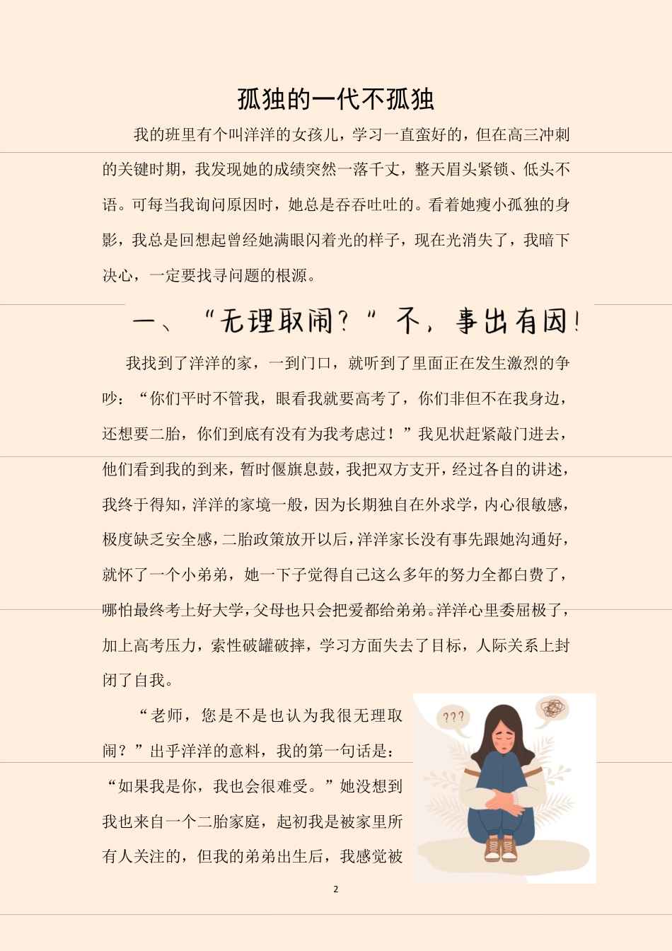 育人故事:孤独的一代不孤独_第2页