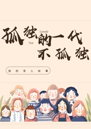 育人故事：孤独的一代不孤独