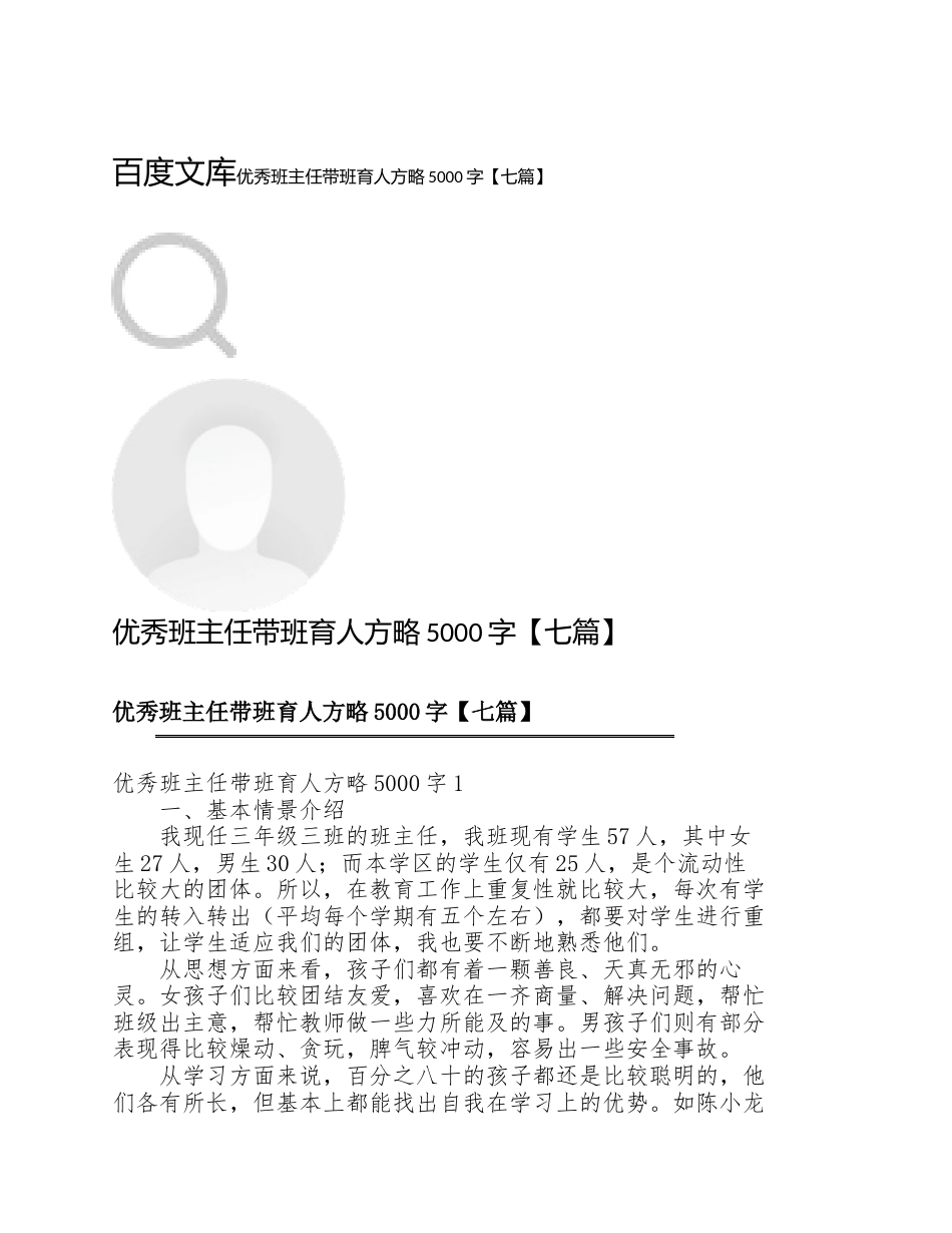 小学优秀班主任带班育人方略【七篇】_第1页