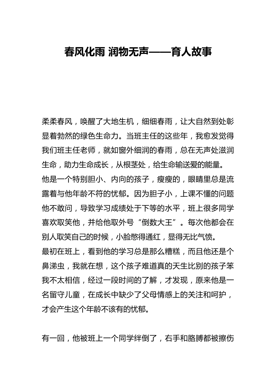 春风化雨 润物无声——育人故事_第1页