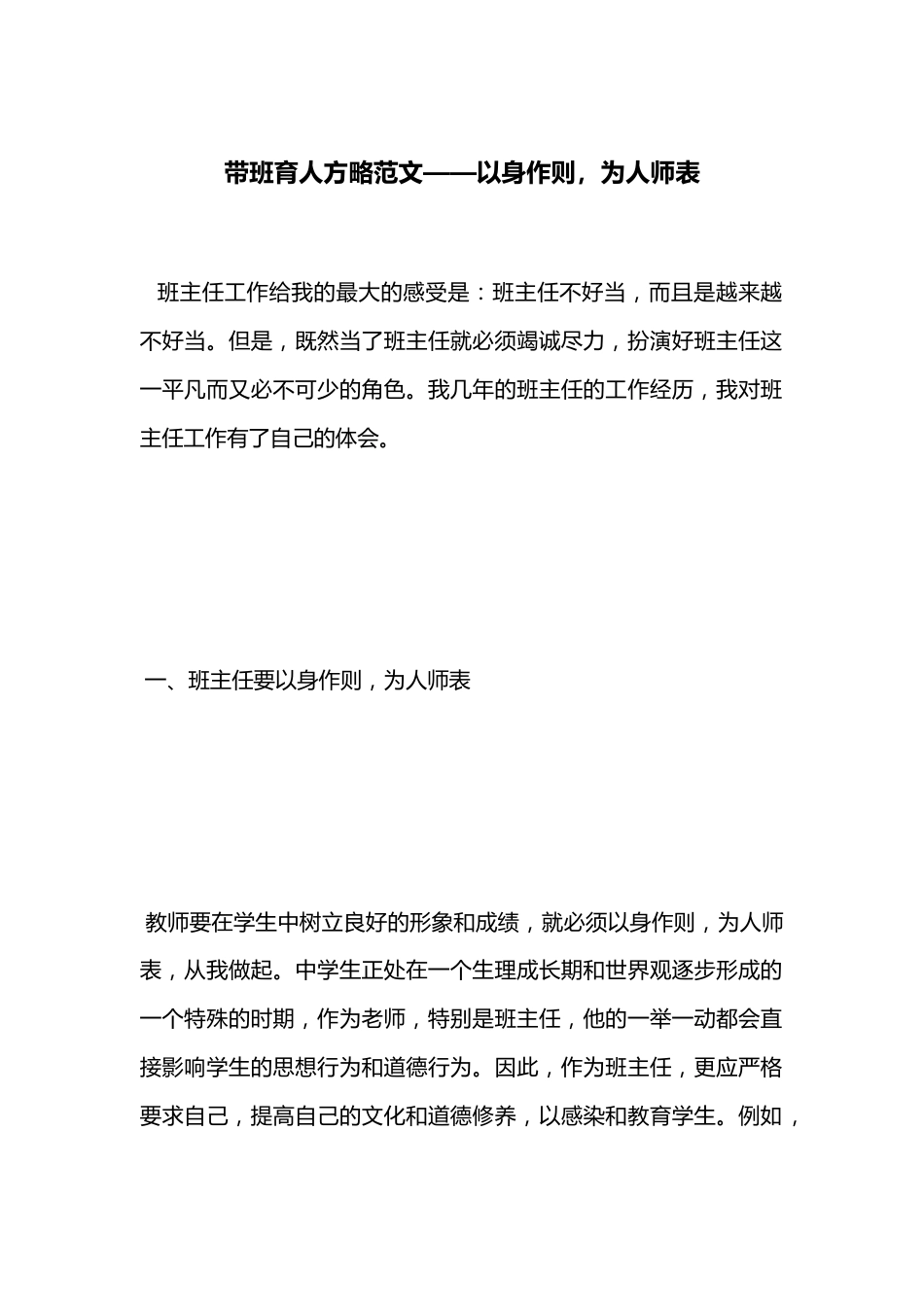 带班育人方略范文——以身作则,为人师表_第1页