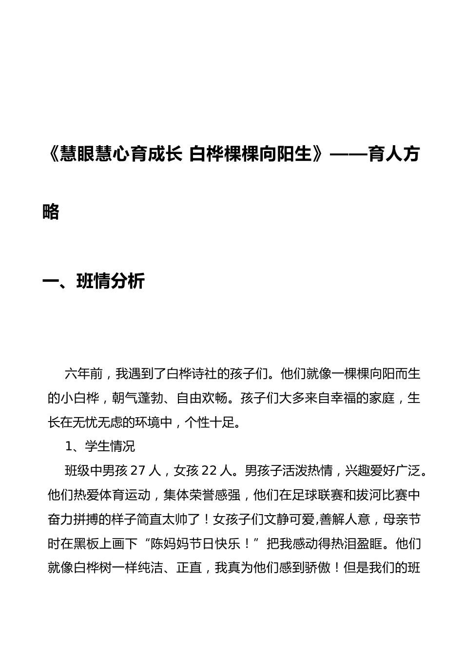 《慧眼慧心育成长 白桦棵棵向阳生》——育人方略_第1页