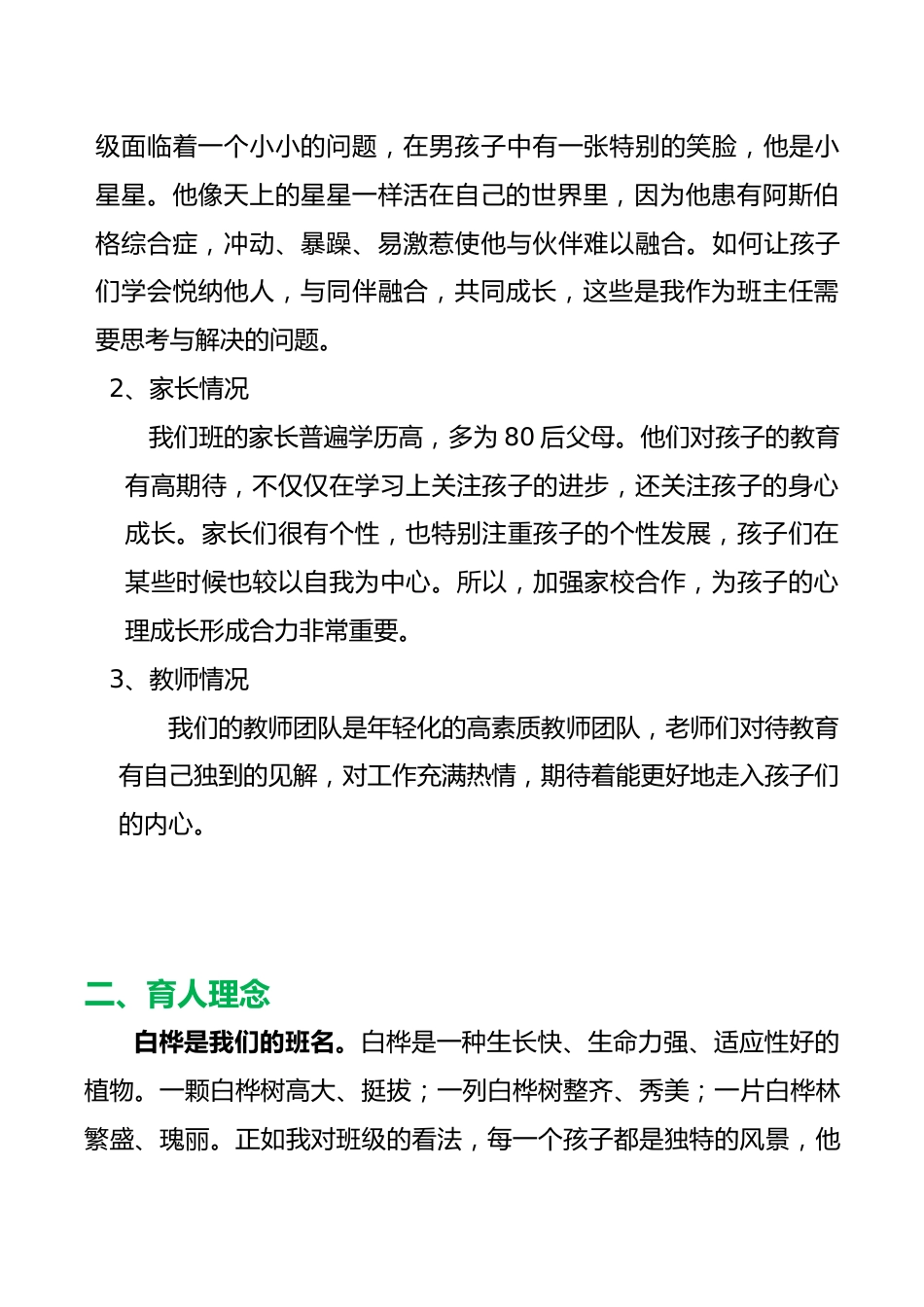 《慧眼慧心育成长 白桦棵棵向阳生》——育人方略_第2页