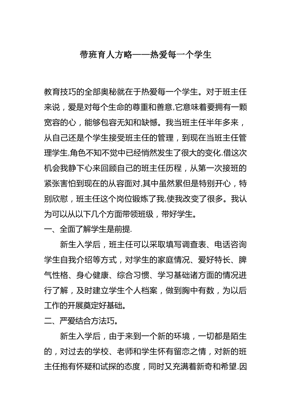 带班育人方略——热爱每一个学生_第1页