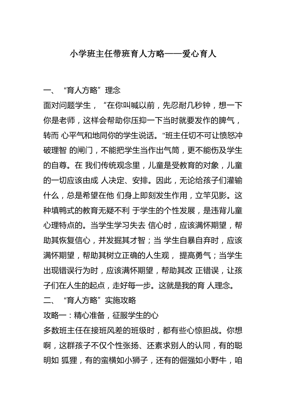 小学班主任带班育人方略——爱心育人_第1页