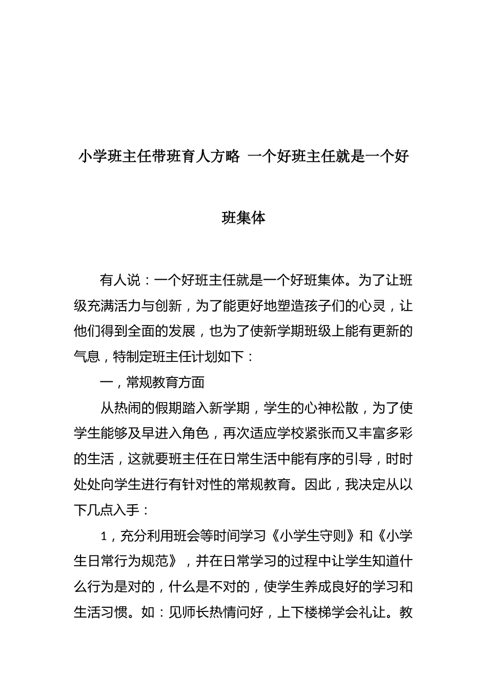 小学班主任带班育人方略 一个好班主任就是一个好班集体_第1页