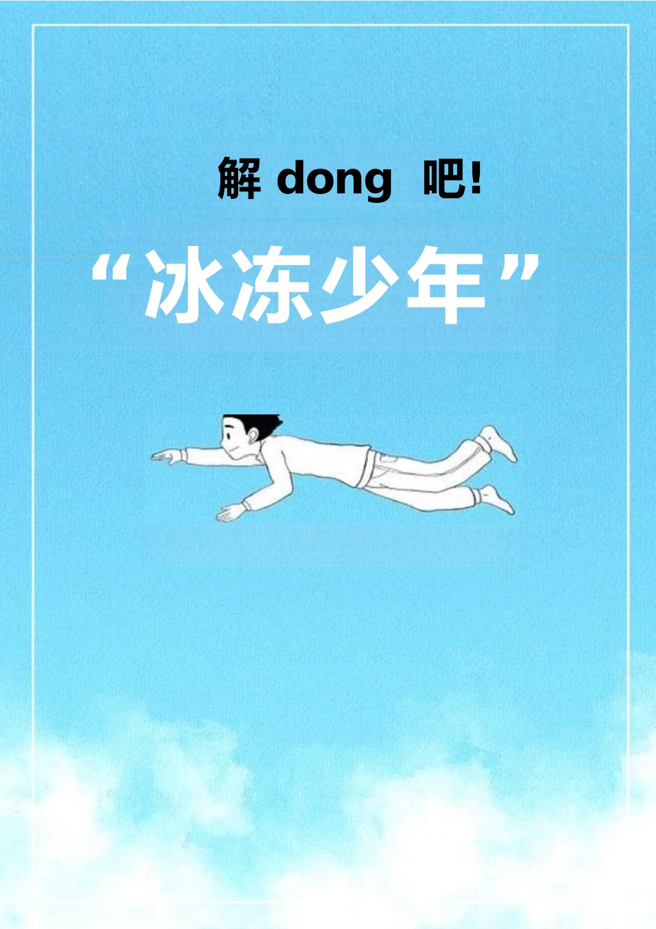 育人方略:解dong吧!“冰冻少年”_第1页