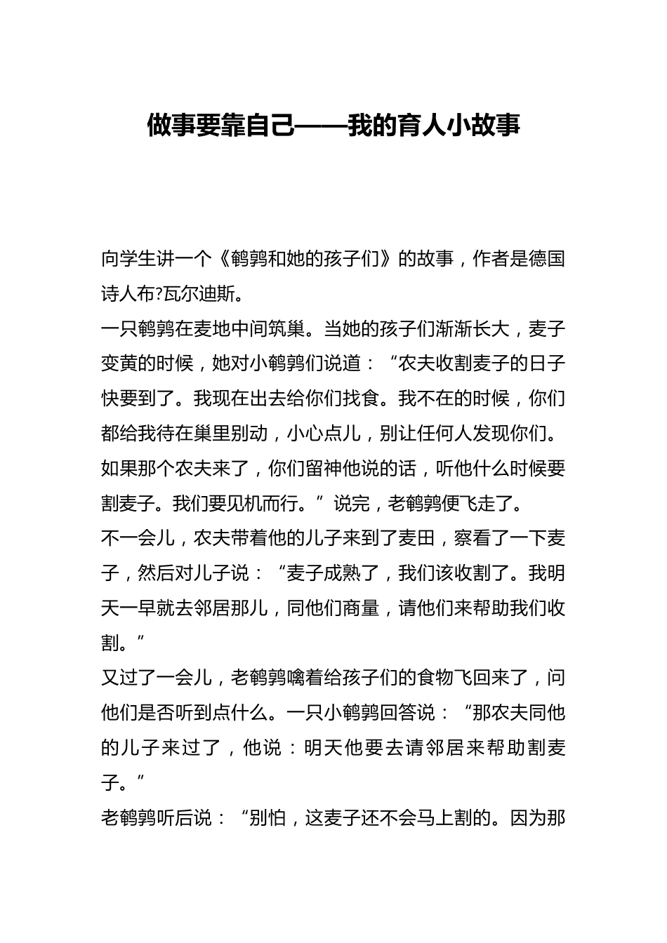 做事要靠自己——我的育人小故事_第1页