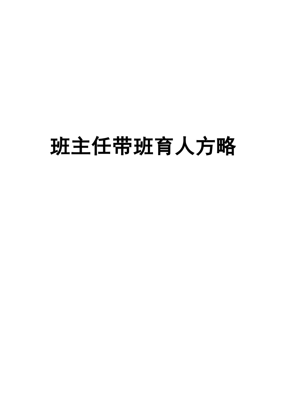 班主任带班育人方略精品资料.doc_第1页
