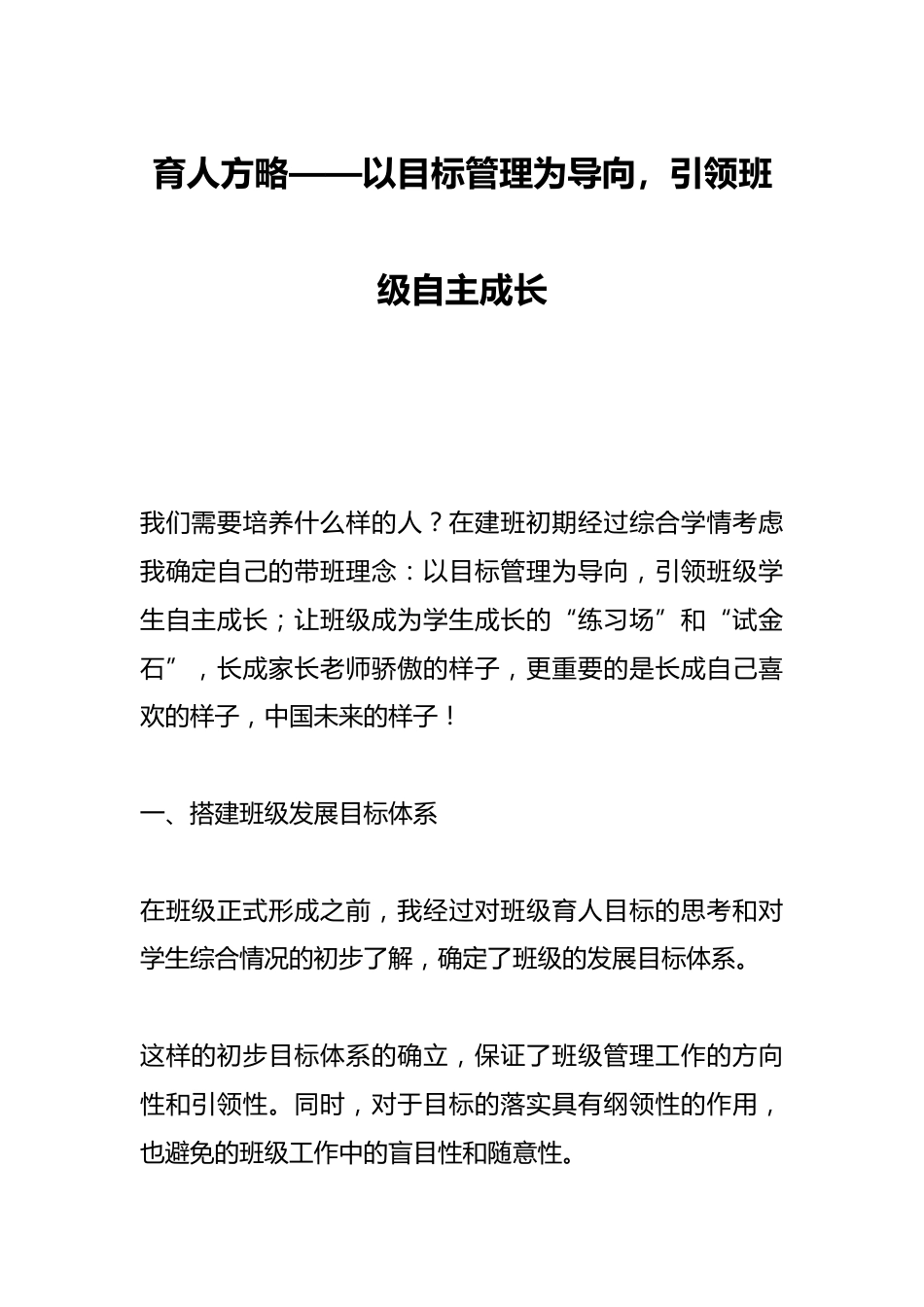 育人方略——以目标管理为导向,引领班级自主成长_第1页