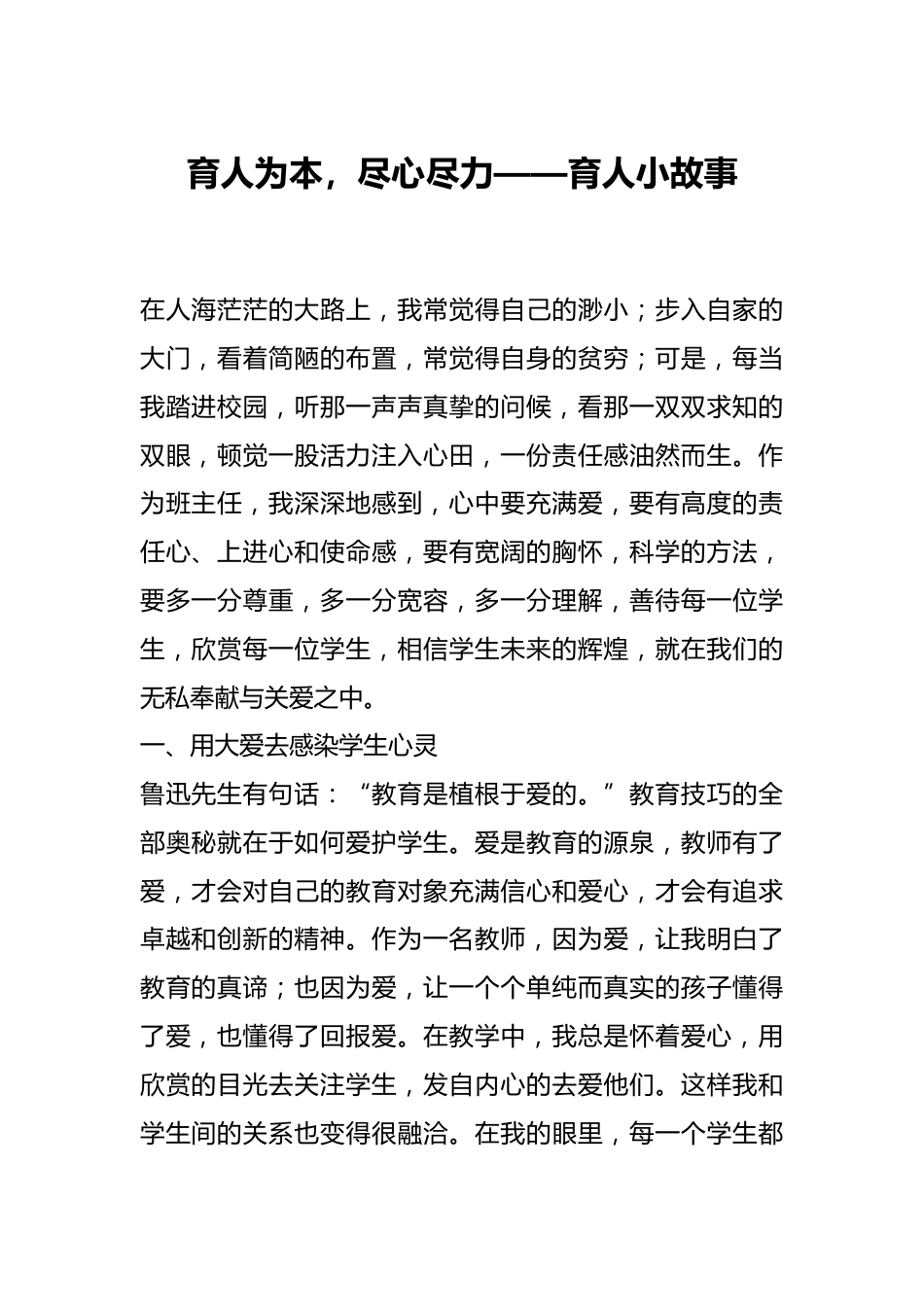 育人为本,尽心尽力——育人小故事_第1页