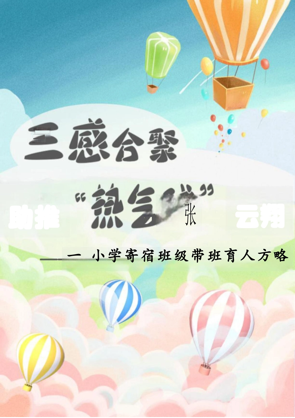 三感合聚,助推“热气球”飞翔——小学寄宿班级带班育人方略_第1页