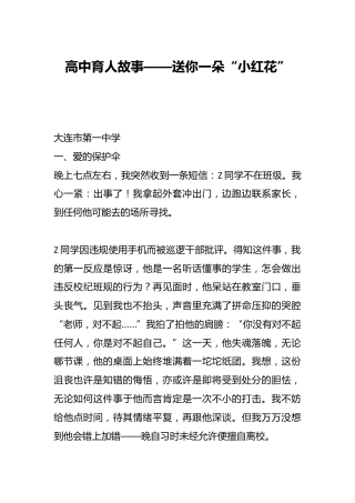 高中育人故事——送你一朵“小红花”