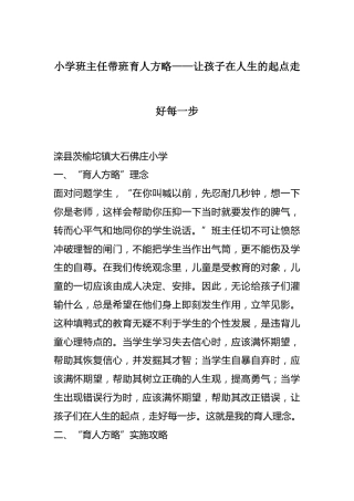 小学班主任带班育人方略——让孩子在人生的起点走好每一步