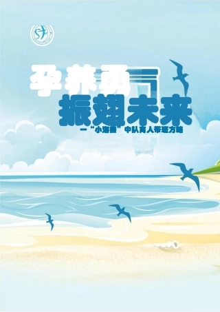 孕养勇气，振翅未来——“小海燕”中队育人带班方略