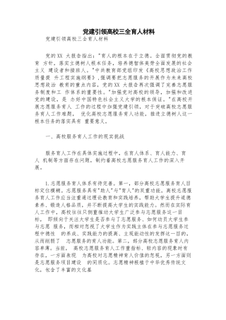 党建引领高校三全育人材料