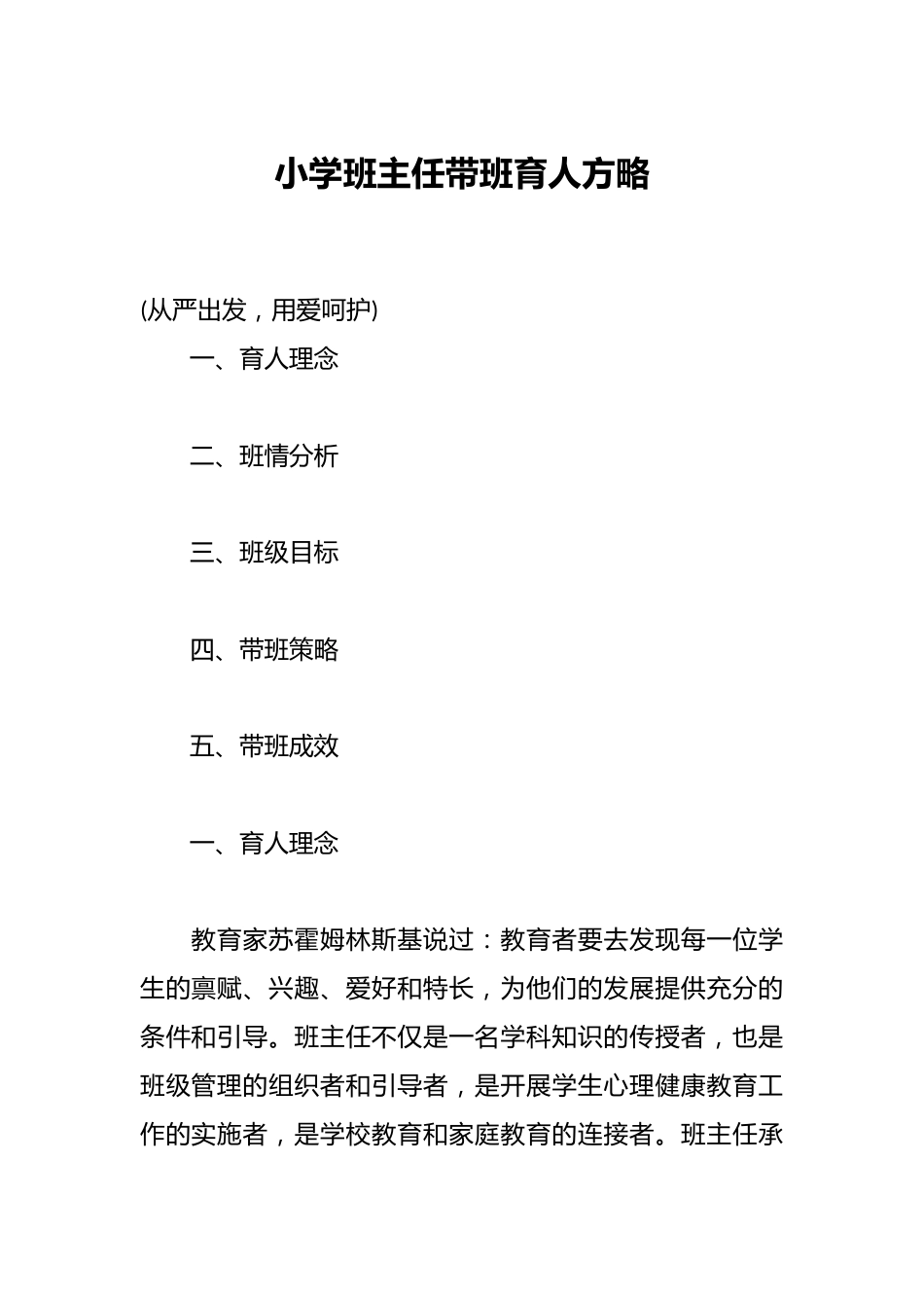 小学班主任带班育人方略_第1页