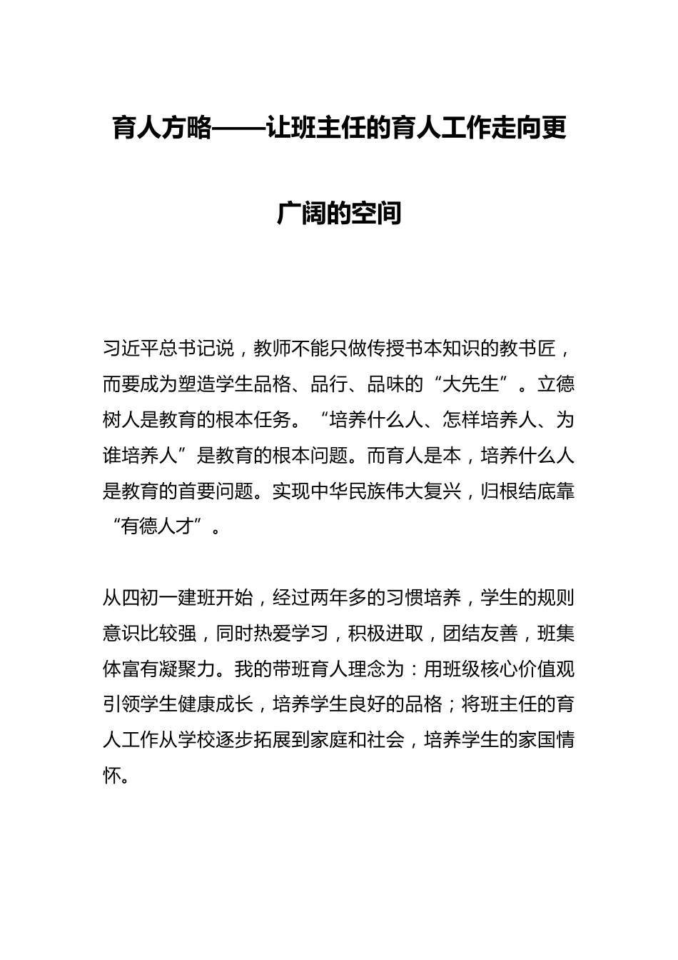 育人方略——让班主任的育人工作走向更广阔的空间_第1页