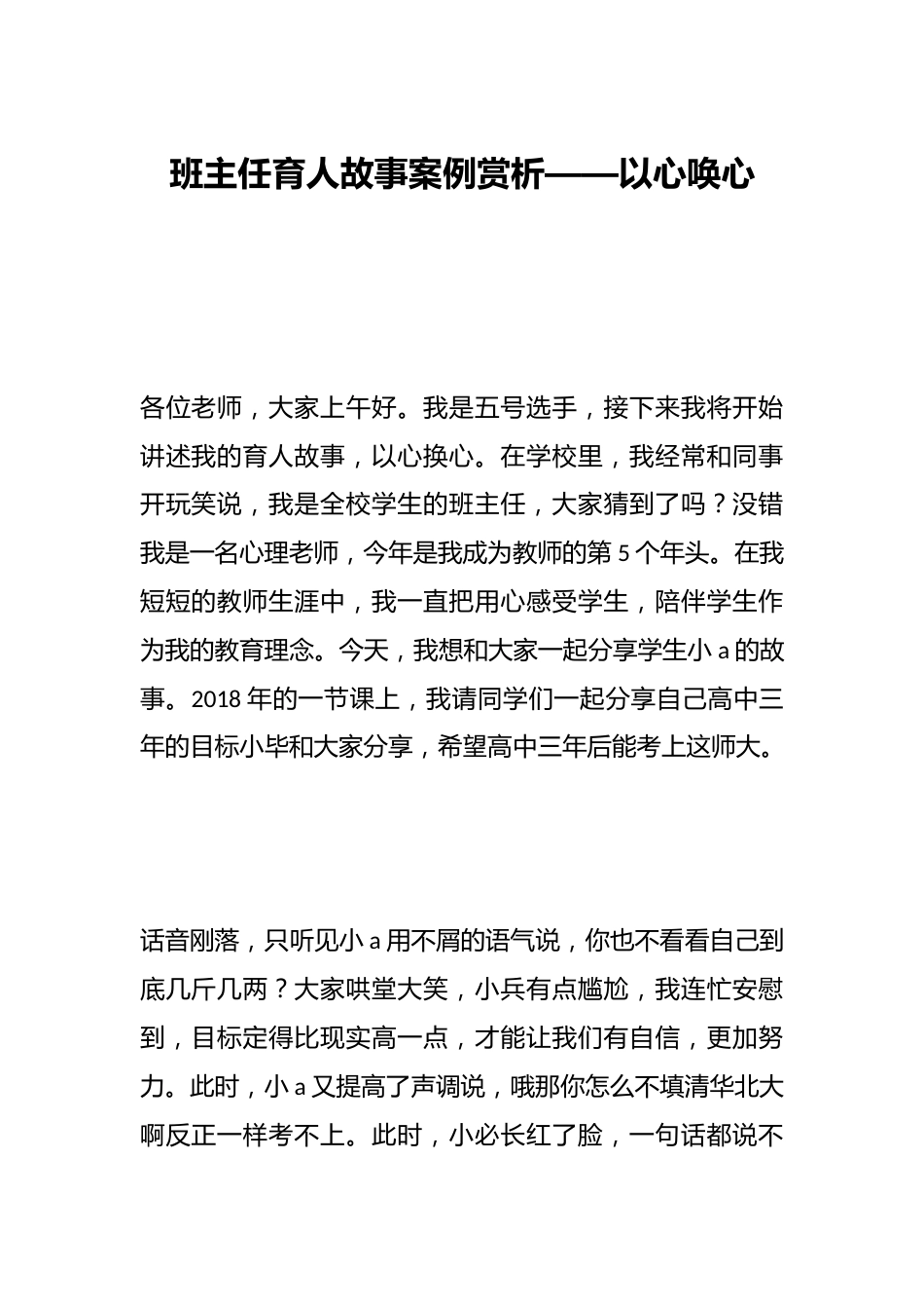 班主任育人故事案例赏析——以心唤心_第1页