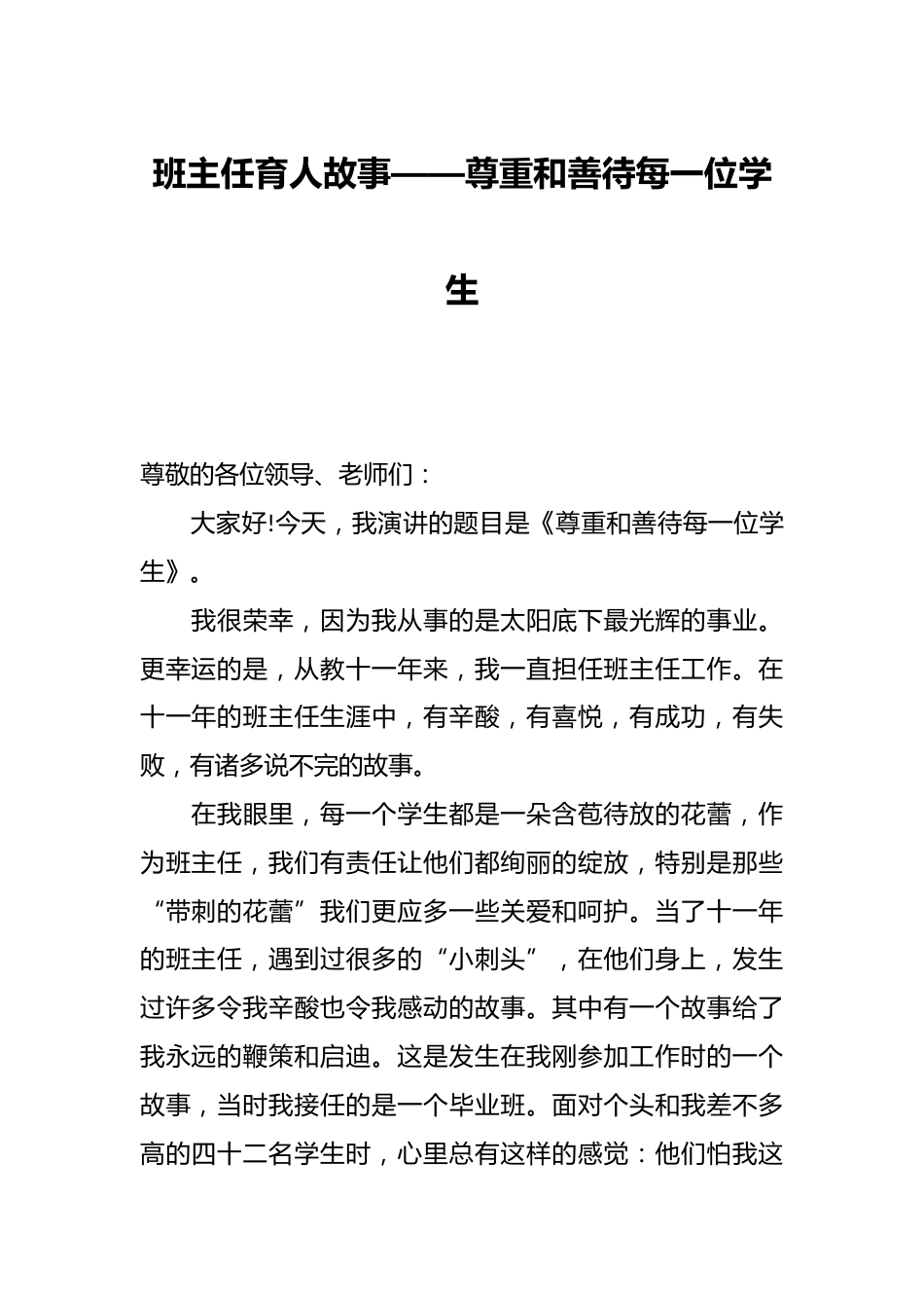 班主任育人故事——尊重和善待每一位学生_第1页