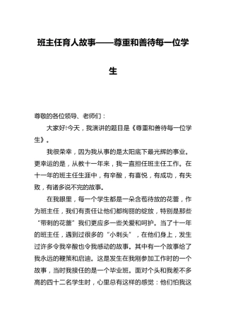 班主任育人故事——尊重和善待每一位学生