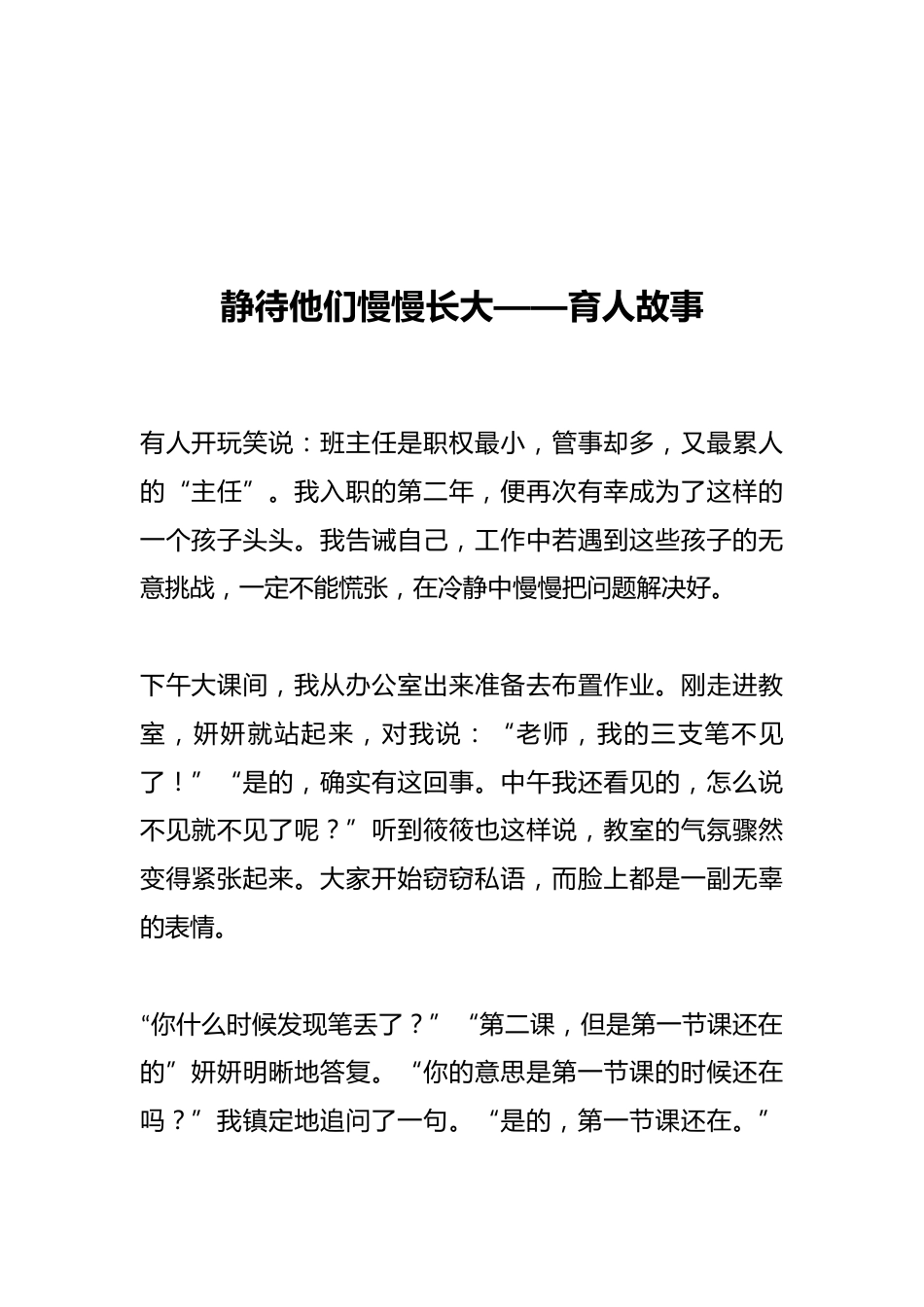 静待他们慢慢长大——育人故事_第1页