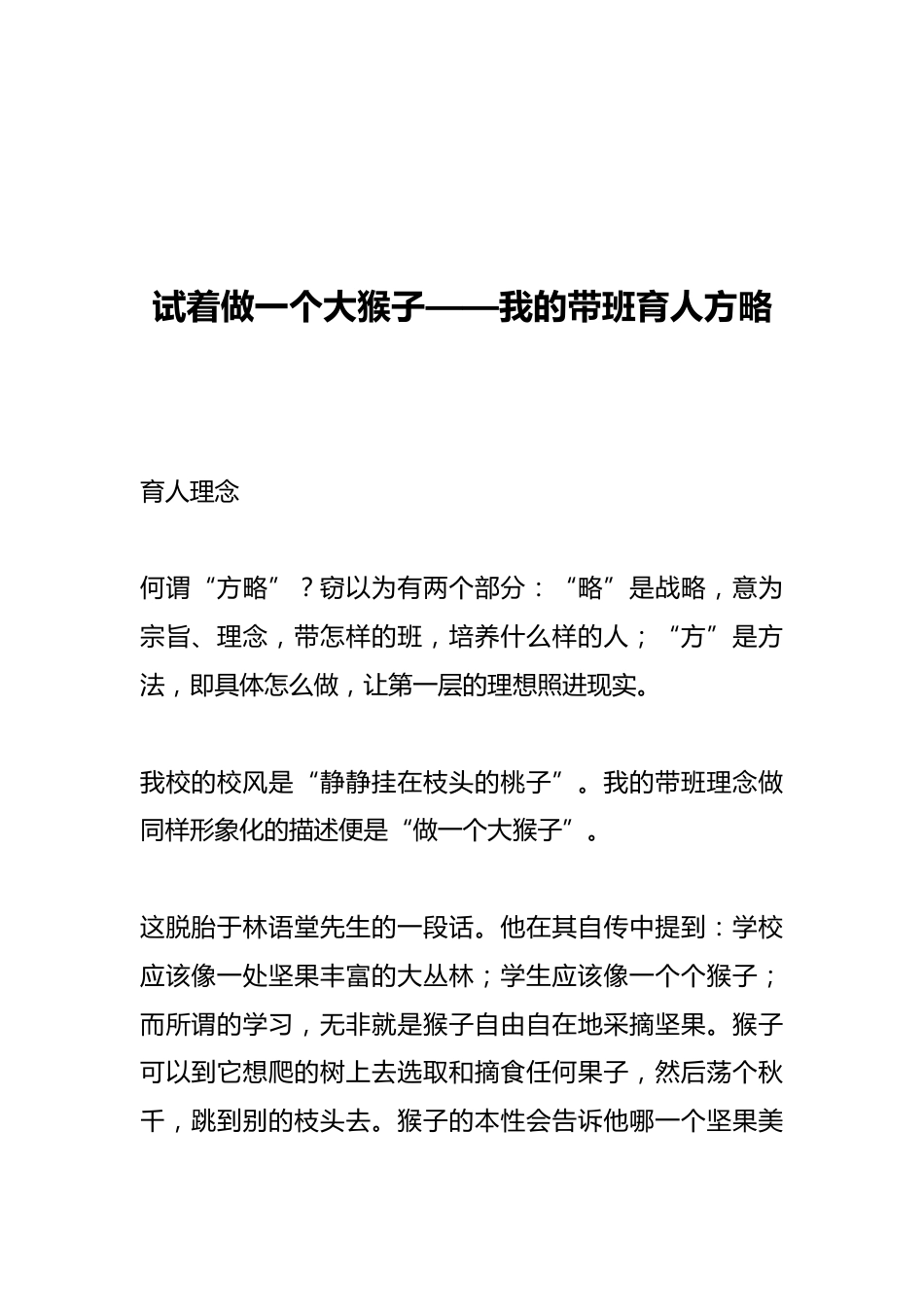 试着做一个大猴子——我的带班育人方略_第1页