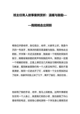 班主任育人故事案例赏析：温暖与鼓励——我陪她走出阴影