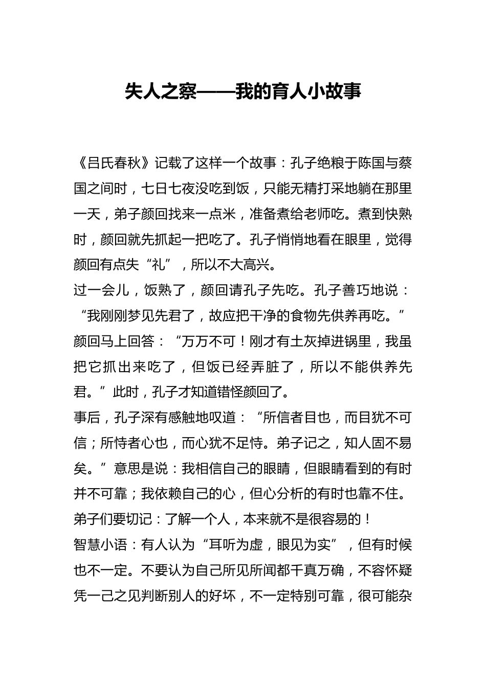 失人之察——我的育人小故事_第1页