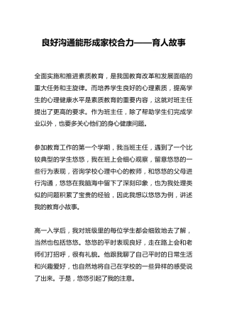良好沟通能形成家校合力——育人故事