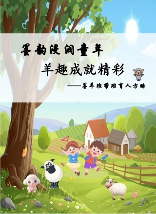 墨韵浸润童年 羊趣成就精彩——墨羊班带班育人方略