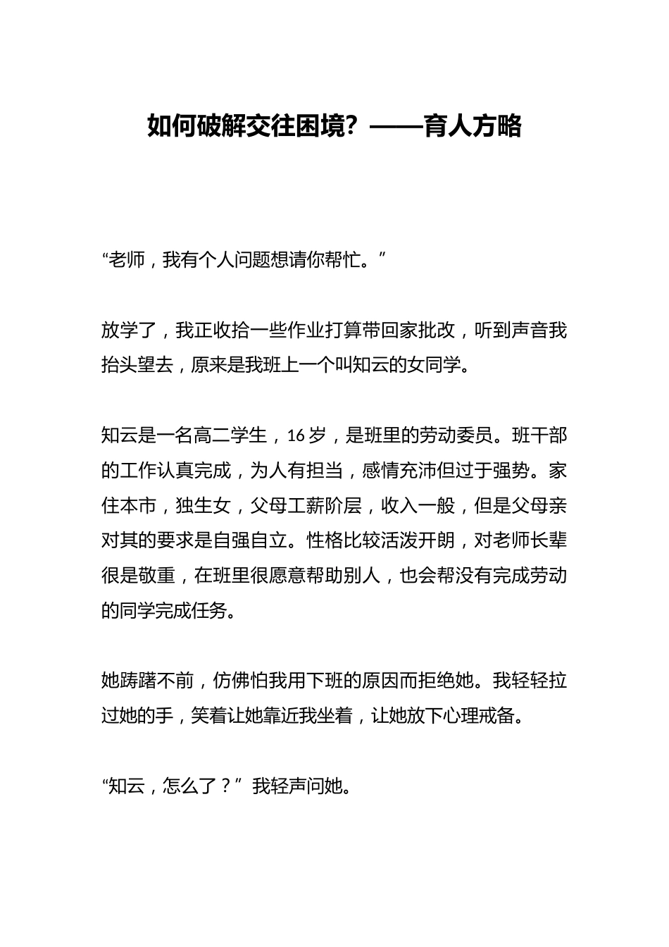 如何破解交往困境?——育人方略_第1页
