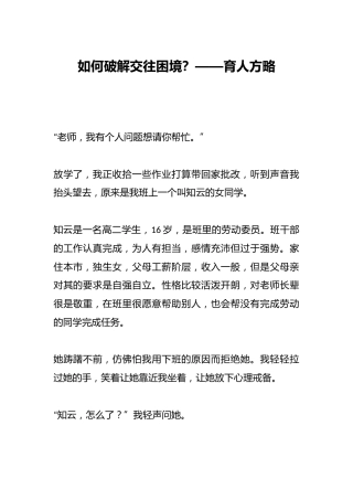 如何破解交往困境？——育人方略